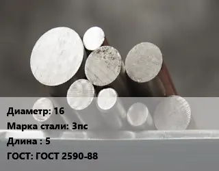 Круг стальной 16 Сталь: 3пс L=5 ГОСТ: ГОСТ 2590-88